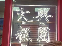 门面-阮大兴糕团(日月光中心店)