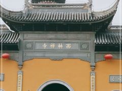 -西林禅寺