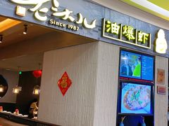 门面-老头儿油爆虾·知味杭州(爱琴海购物中心)