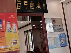 -门框胡同百年卤煮(新街口店)