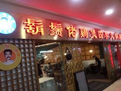 门面-胡须佬鸡煲四季火锅店(石厦西村直营店)