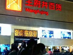 -王府井百货(总府店)