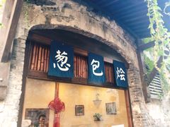 门面-舌尖葱包烩