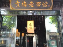 -贡梅老面馆·蟹粉面·无锡特色小吃(南长街主推店)