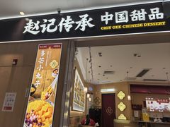 -赵记传承(佛山禅城魁奇路店)