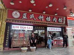 -蓝氏钟楼肉粽