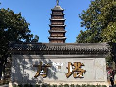 -常熟方塔园