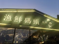 -不将就渔鲜码头(川沙店)