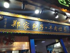 门面-郑家包子牛肉拉面(尚勤路店)