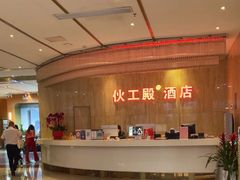 -伙工殿餐厅(吉大店)