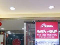 -潇湘码头·鲜湘菜(清河店)