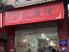 -丁记面馆(凤凰店)