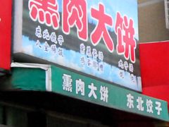 门面-东北熏肉大饼(大学南路店)