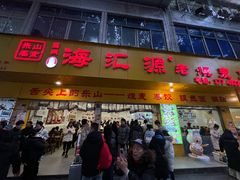 -海汇源老烧麦店(东大街总店)