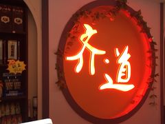 -齐道清真餐厅(金阳商贸城店)