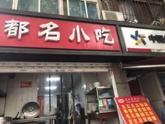 -成都名小吃(桃园西路店)
