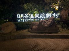 -厦门日月谷温泉渡假村