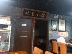 -生活本该如此北京小馆(周庄嘉园店)