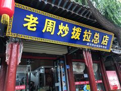 -老周炒拨拉(甘州总店)