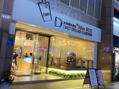 门面-顶东面包花园·生日蛋糕(世博店)