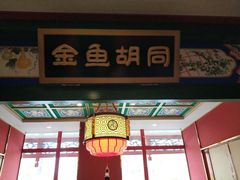 大堂-北平食府.北京烤鸭(亦庄店)