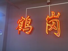 -老何太太鹤岗小串·团建聚餐(龙华店)