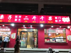 门面-二斗栗子(黄河道店)