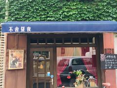 门面-不舍昼夜咖啡馆