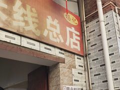 -正宗杨记普洱酸醋米线(总店)