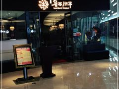 门面-鲁西肥牛(九方购物中心店)