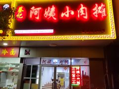 -阿姨小肉摊(同济西苑店)