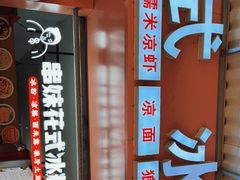 -串妹花式冰粉(乐山总店)