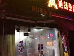 -味仙疯美蛙鱼头(清扬路总店)