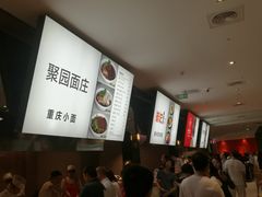 -聚园面庄(新光天地店)