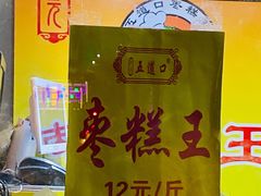 -五道口枣糕王(成府路店)