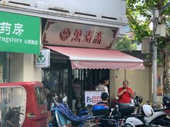 门面-万寿斋(山阴路店)