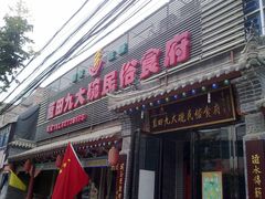 门面-蓝田九大碗民俗食府(蓝田店)