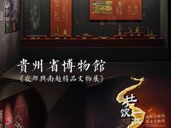 -贵州省博物馆(新馆)