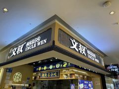 门面-文叔·湖北名小吃·小龙虾(华强北店)