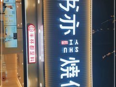 门面-书亦烧仙草(美术大楼店)