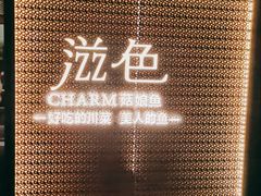 -滋色臻选川菜(北京坊旗舰店)