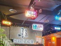 -J_J_K超级互动密室(三峡广场店)