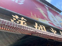 -萍姐火锅·公路夜市(南京新街口店)
