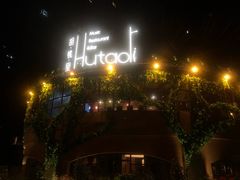 -胡桃里音乐酒馆(观澜御湖店)