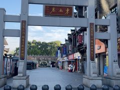 -东西巷