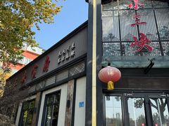 -小三峡食府(西五路店)