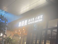 -渔语鱼新川菜Bistro(万象天地店)