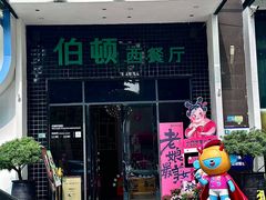 -伯顿西餐厅(厚街香榭丽店)