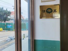 -紫光园清真北京小吃(正阳大街店)