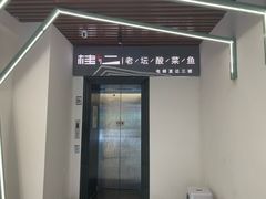 门面-桂二老坛酸菜鱼(三街两巷店)